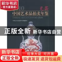 正版 2010中国艺术品拍卖年鉴:瓷器 《2010中国艺术品拍卖年鉴》