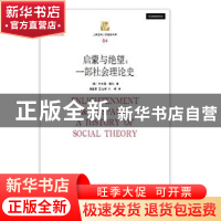 正版 启蒙与绝望:一部社会理论史(第二版) 黄韬 杰佛里·霍松