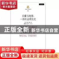 正版 启蒙与绝望:一部社会理论史(第二版) 黄韬 杰佛里·霍松