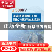 正版 ±500kV永富直流输电工程调试与运行技术支持 云南电网有限责