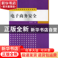 正版 电子商务安全 唐四薪主编 清华大学出版社 9787302312345 书