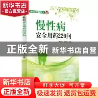 正版 慢性病安全用药220问 孙维红,付雪艳主编 中国中医药出版社