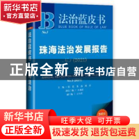 正版 珠海法治发展报告:No.3(2020):No.3(2020) 陈甦,张强,田禾
