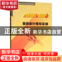 正版 基础会计模拟实训 施海丽,常化滨,聂旺主编 清华大学出版