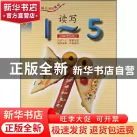 正版 读写1-5:3-5岁 [中国台湾]张晋霖 中国石油大学出版社 97875