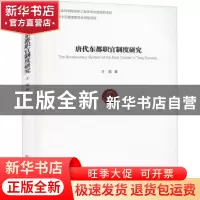 正版 唐代东都职官制度研究 王苗 经济管理出版社 9787509674369