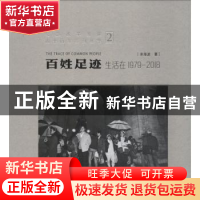 正版 百姓足迹:生活在1979-2018:2 余海波著 岭南美术出版社 9787