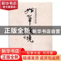 正版 妙笔漫境:刘克军漫画作品专辑 刘克军著 辽宁美术出版社 978