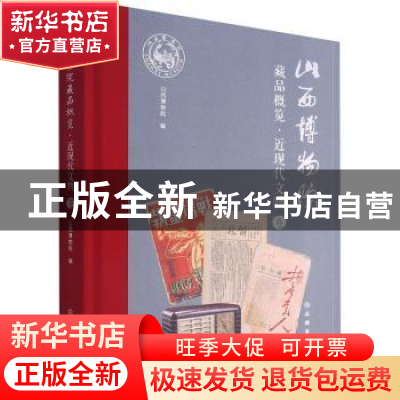 正版 山西博物院藏品概览·近现代文物卷 山西博物院 文物出版社 9