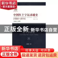 正版 中国红十字运动通史:1904-2014(全8册) 池子华 合肥工业大