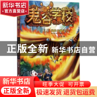 正版 鬼谷学校(升级版5我的老师是墨子) 大郭 浙江少年儿童出版社