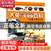 正版 交通工具总动员 (韩)波波讲故事著 湖南少年儿童出版社 9787