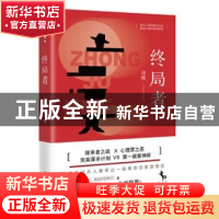 正版 终局者:商业王国的腥风血雨 豪商巨贾的暗黑阴谋 项维著 海