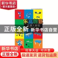 正版 乐高创意机器人教程:6-12岁:上册:初级 隋金雪,邢建平 清华