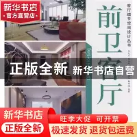 正版 前卫客厅 李先杰[等]编著 中国建材工业出版社 978780227526