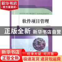 正版 软件项目管理 夏辉,周传生主编 清华大学出版社 9787302386