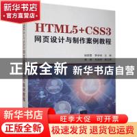 正版 HTML5+CSS3网页设计与制作案例教程 姬莉霞,李学相主编 清