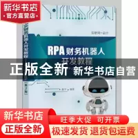 正版 RPA财务机器人开发教程:基于UiPath 程平 电子工业出版社 97