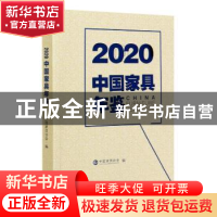 正版 2020中国家具年鉴 编者:徐祥楠|责编:杜娟//陈惠 中国林业出