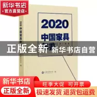 正版 2020中国家具年鉴 编者:徐祥楠|责编:杜娟//陈惠 中国林业出