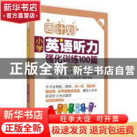 正版 小学英语听力强化训练100篇:四年级 刘弢,吕春昕主编 华东