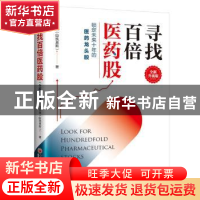 正版 寻找百倍医药股(全新升级版) 吕长顺 中国经济出版社 978751