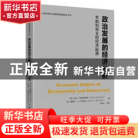 正版 政治发展的经济分析(专制和民主的经济起源)/人类经济社会思
