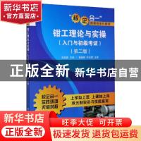 正版 钳工理论与实操:入门与初级考证 张富建主编 清华大学出版社