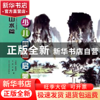 正版 少儿国画启蒙:山水篇 吕连甫[等]著 辽宁美术出版社 9787531