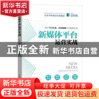 正版 新媒体平台运营实战 唐铮,朱之路,蒋柳 人民邮电出版社 9787