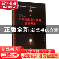 正版 PHP+MySQL项目实例开发 施莹主编 清华大学出版社 978730237