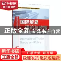 正版 国际贸易理论与政策 吴国新,杨勣主编 清华大学出版社 9787