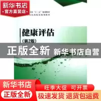 正版 健康评估 尹志勤,张清格主编 清华大学出版社 978730238178