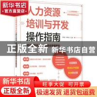 正版 人力资源培训与开发操作指南:培训课程设置与安全综合技能提