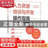 正版 人力资源培训与开发操作指南:培训课程设置与安全综合技能提
