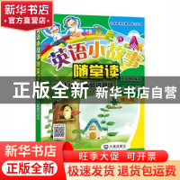 正版 英语小故事随堂读:《英语课程标准》二级目标达标阅读训练: