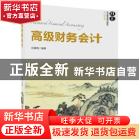 正版 高级财务会计 任春艳编著 清华大学出版社 9787302479956 书
