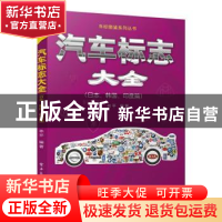 正版 汽车标志大全:日本、韩国、印度篇 林平 电子工业出版社 978