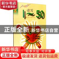 正版 读写1-50:4-6岁 智慧蝉 中国石油大学出版社 9787563647743