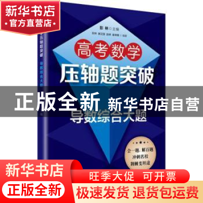 正版 高考数学压轴题突破——导数综合大题 彭林 上海教育出版社