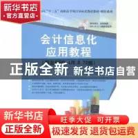 正版 会计信息化应用教程:用友ERP U8 8.72版 王新玲,刘春梅,王