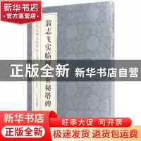 正版 翁志飞实临解析玄秘塔碑/历代名碑名帖实临丛书 编者:翁志飞
