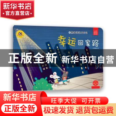 正版 幸运回家路 小白爸爸 辽宁师范大学出版社 9787565225048 书