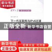正版 下一代互联网与IPV6过渡 崔勇,吴建平著 清华大学出版社 97