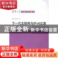 正版 下一代互联网与IPV6过渡 崔勇,吴建平著 清华大学出版社 97