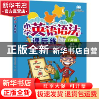 正版 小学英语语法课后练·六年级 薛益谦,马强 大连出版社 978755