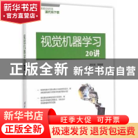 正版 视觉机器学习20讲 谢剑斌 等编著 清华大学出版社 97873023