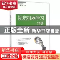 正版 视觉机器学习20讲 谢剑斌 等编著 清华大学出版社 97873023