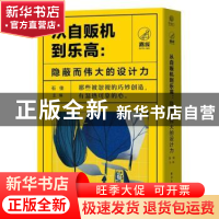 正版 从自贩机到乐高:隐蔽而伟大的设计力(全5册) 石佳 电子工