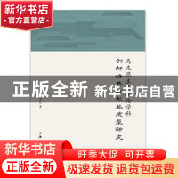 正版 马克思主义理论学科创新培养与就业质量研究 冯石岗著 上海